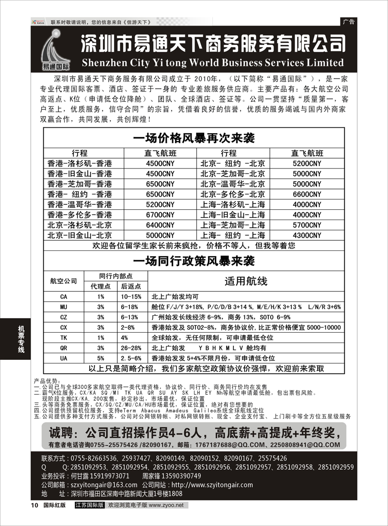 10 易通国际-专业国际机票  机票专线
