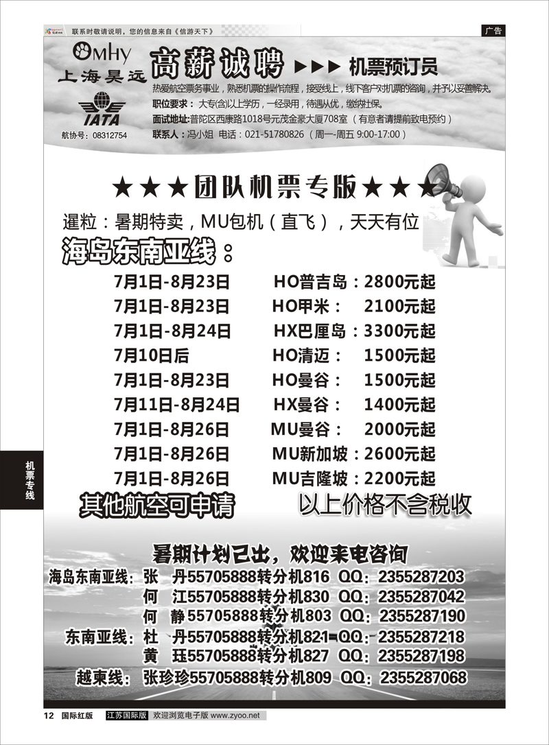 12 上海昊远国际团队机票&诚聘2  机票专线