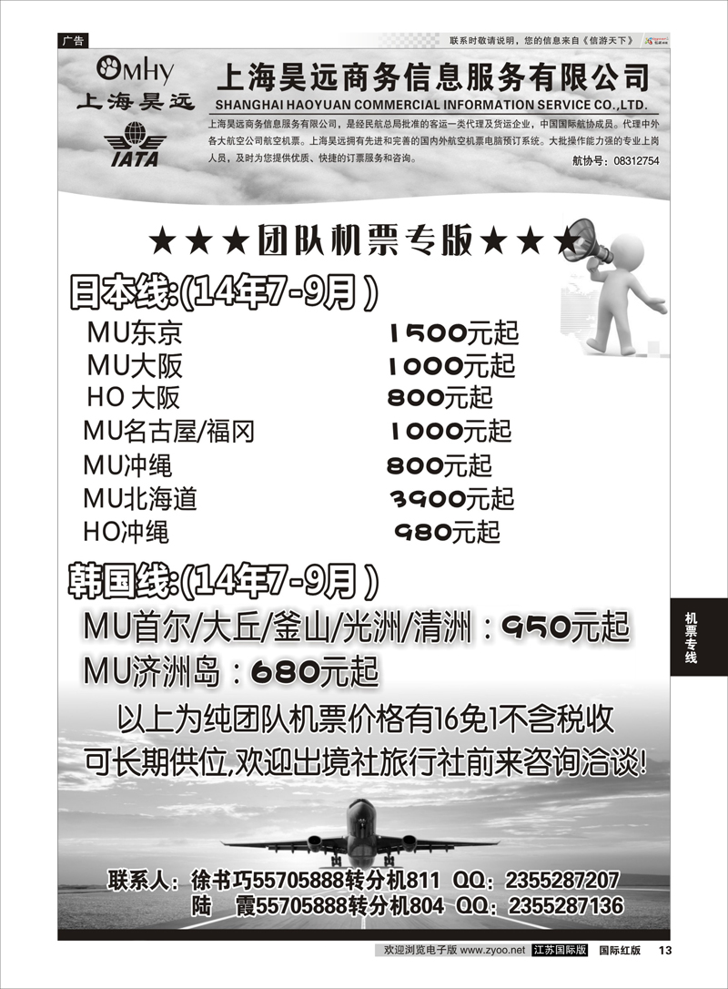 13 上海昊远国际团队机票3  机票专线