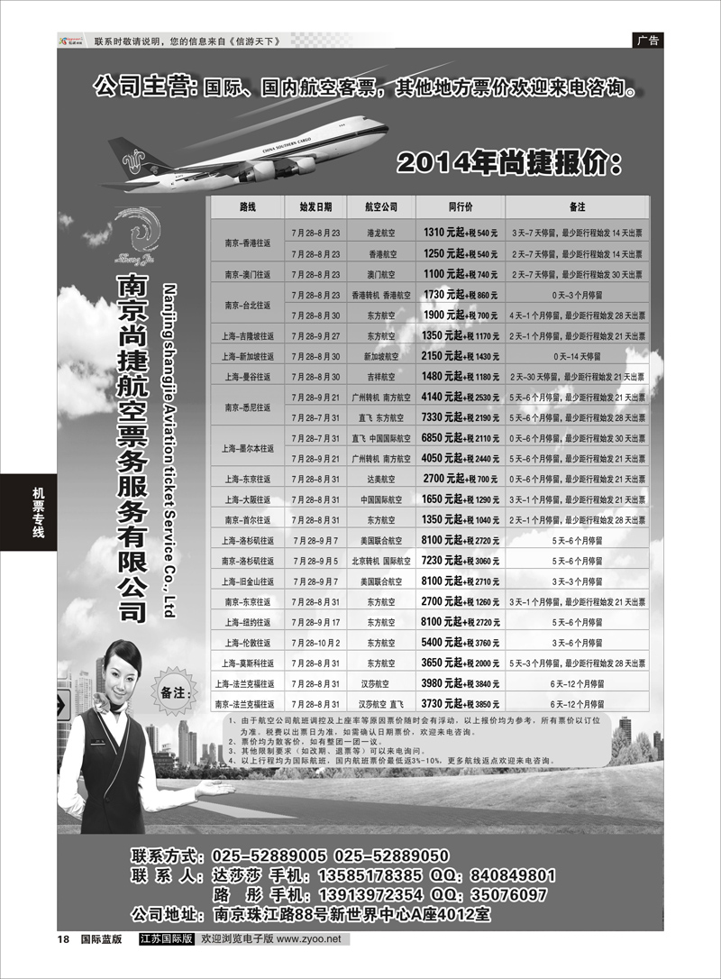 18 南京尚捷航空票务服务有限公司   机票专线