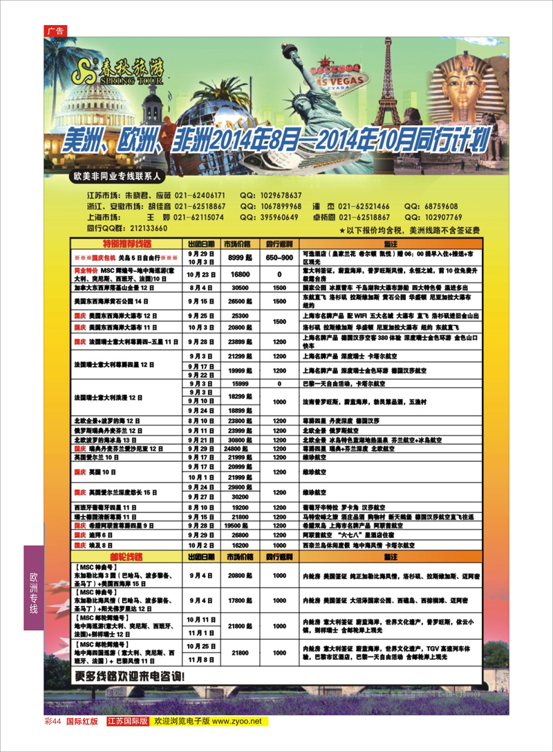 44 春秋国际旅行社  欧洲专线