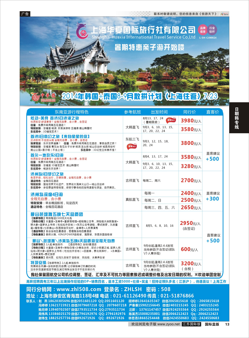 13 华夏国旅中华龙-韩国+泰国散拼计划        日朝韩专线