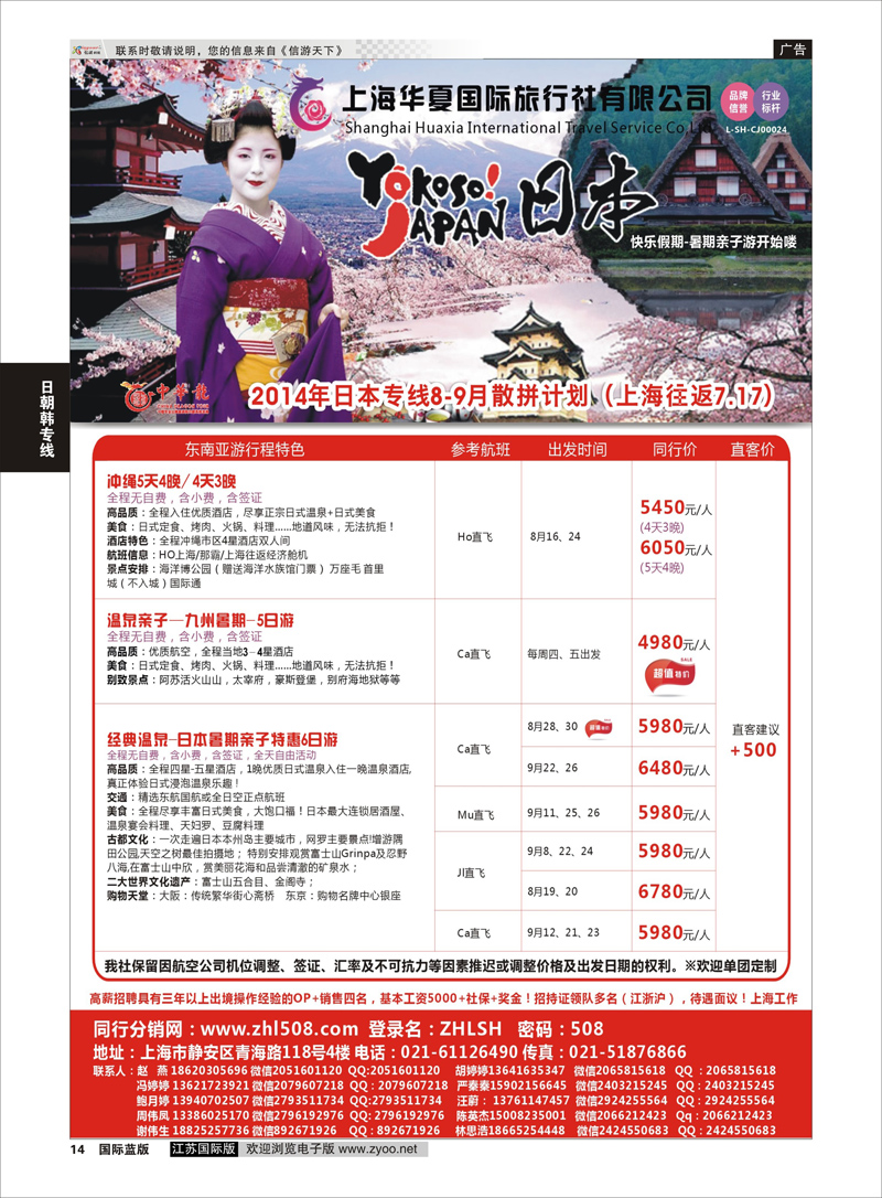 14 华夏国旅中华龙-日本专线暑期亲子游散拼计划  日朝韩专线