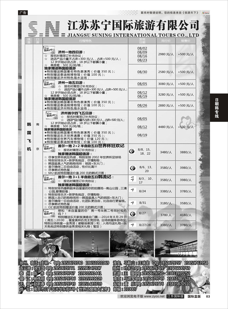 3 江苏苏宁国际旅游02  日朝韩专线