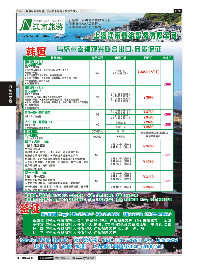 4 上海江南旅游服务有限公司  日朝韩专线