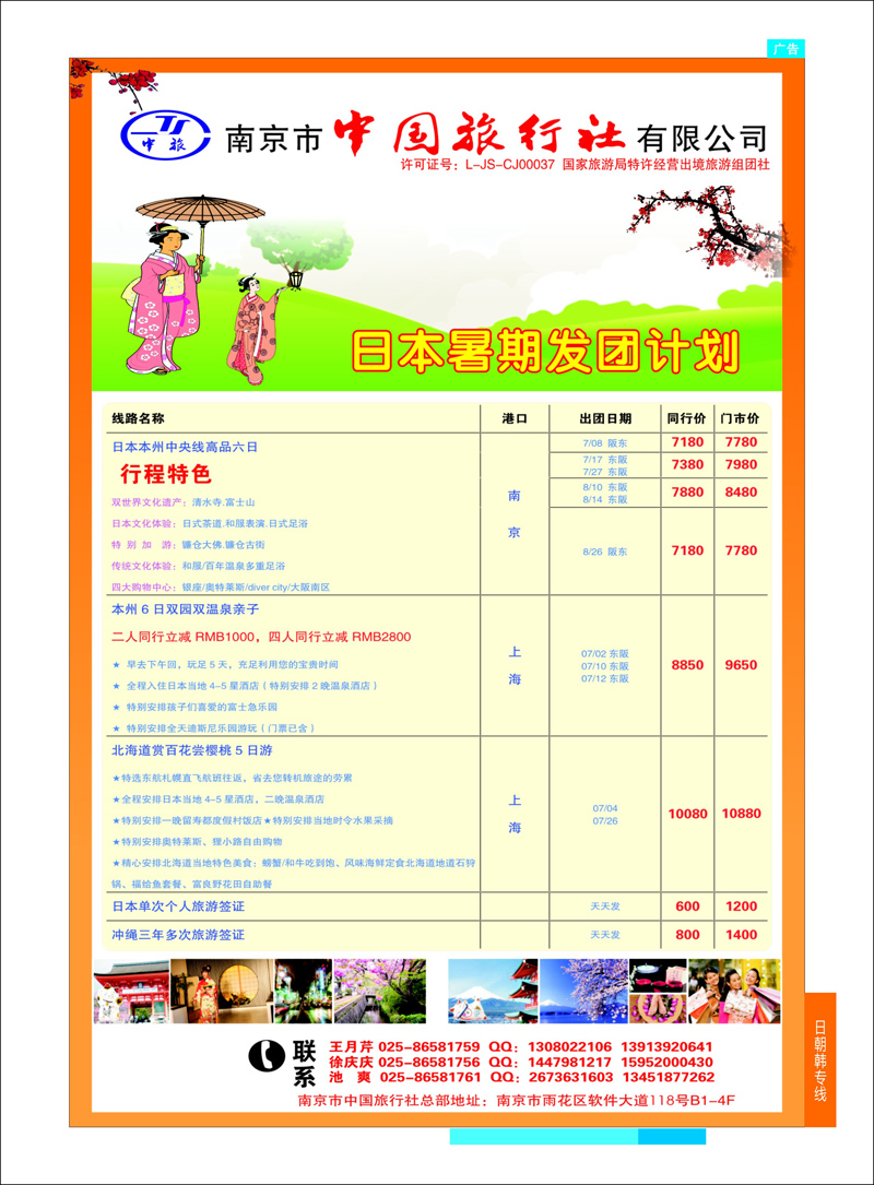 彩09 南京市中国旅行社 日韩朝专线