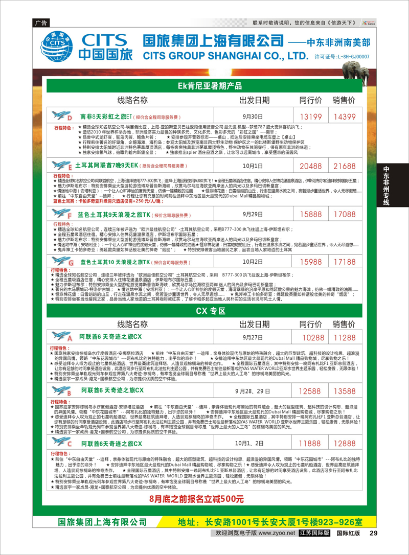 29 中国国旅（上海）-中东非洲南美出团计划  中东非洲专线
