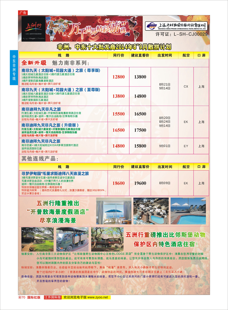 70 五洲行-上海中妇旅  中东非洲专线