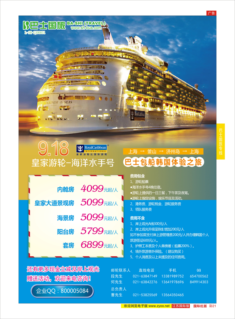 21 上海巴士国旅-出境线  游轮专线