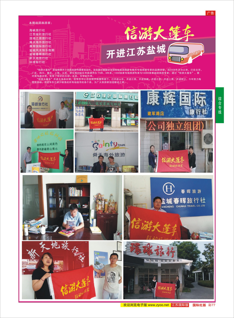 77 信游大篷车 走进盐城  综合专线