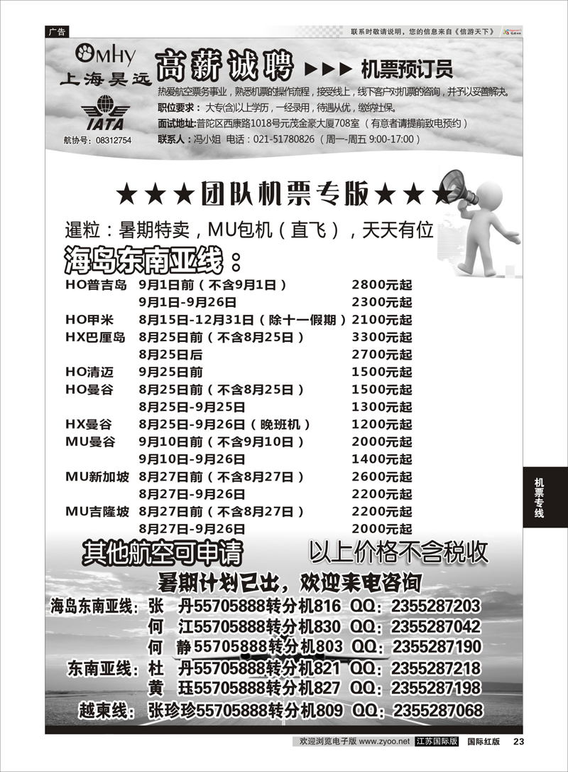 23 上海昊远国际团队机票&诚聘2  机票专线