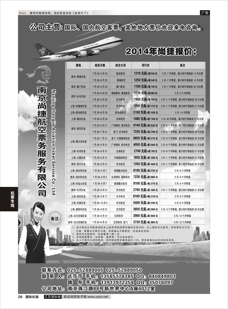 26 南京尚捷航空票务服务有限公司   机票专线
