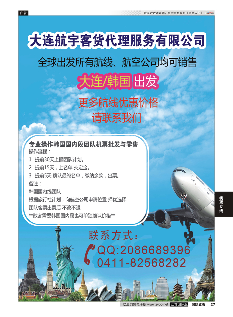 27 大连航宇客货代理服务有限公司－特价机票  机票专线
