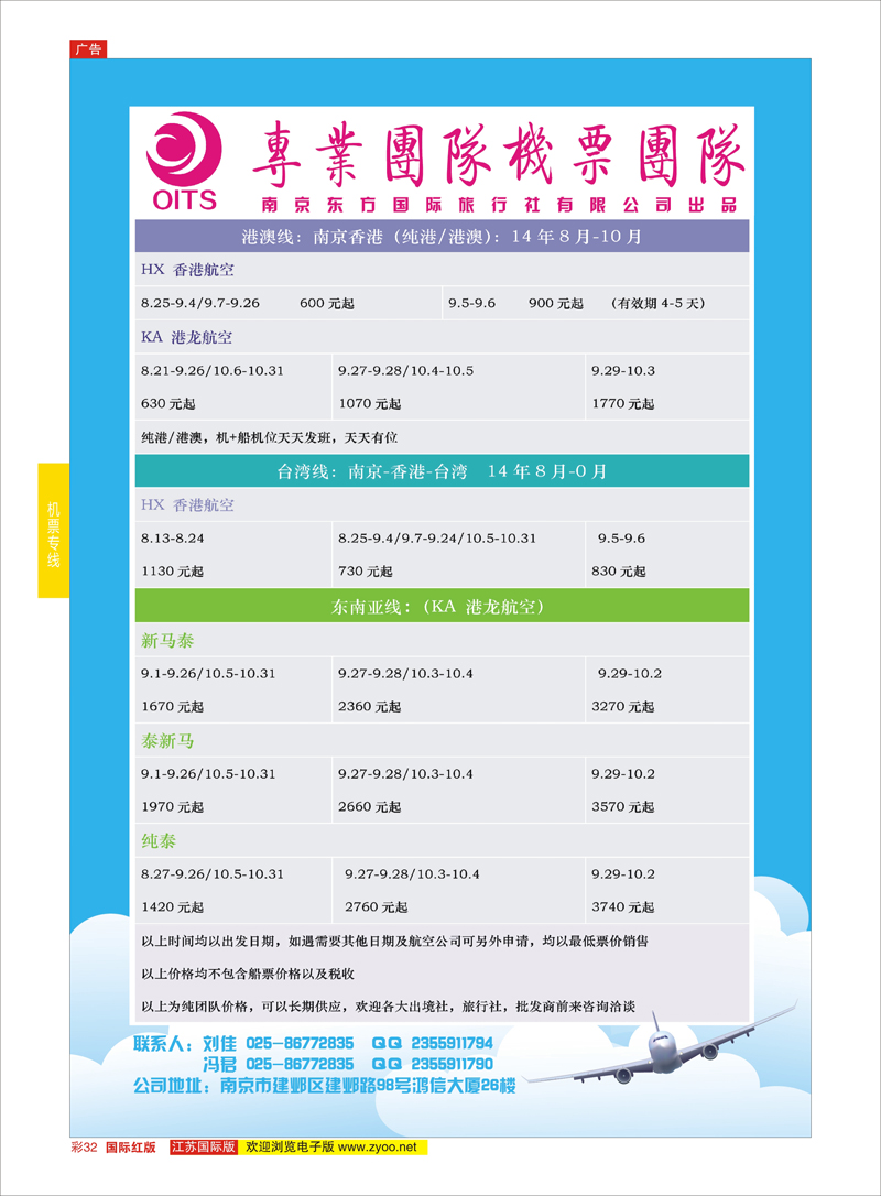 32 南京东方国际旅行社专业特价团队机票  机票专线