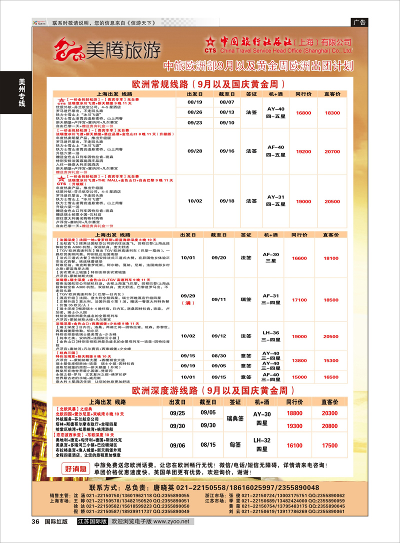 36 美腾旅游  美洲专线