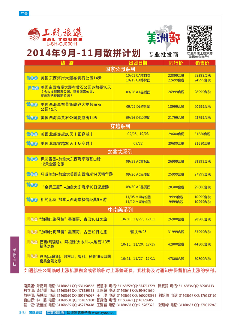 84 上航旅游-美洲部2  美洲专线