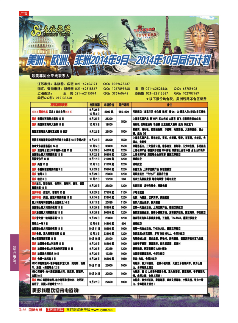 66 春秋国际旅行社  欧洲专线