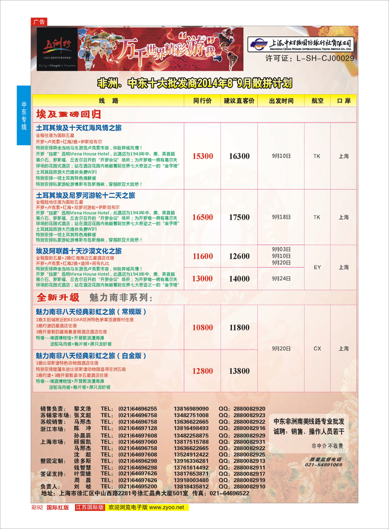 92 五洲行-上海中妇旅  中东非洲专线