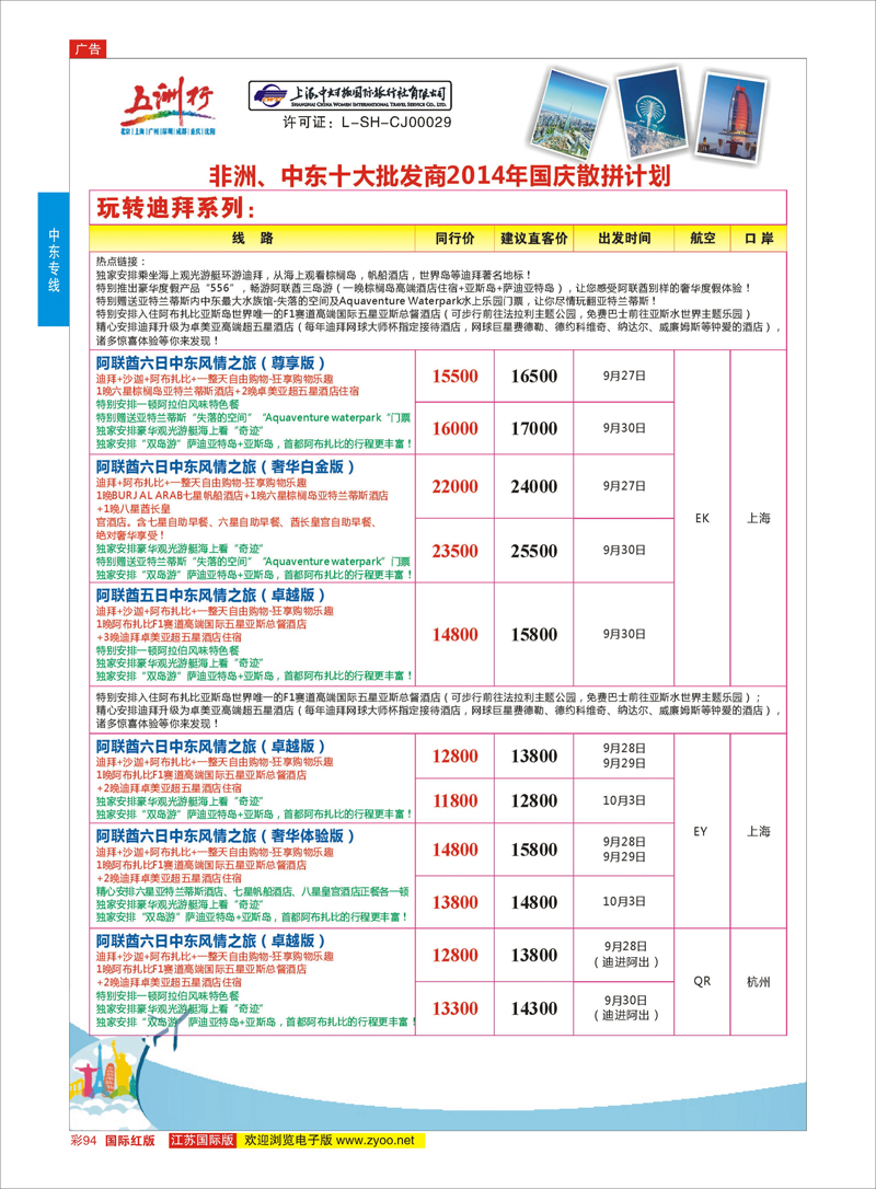 94 五洲行-上海中妇旅  中东非洲专线