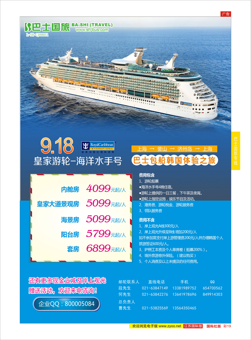 19 上海巴士国旅-出境线  游轮专线