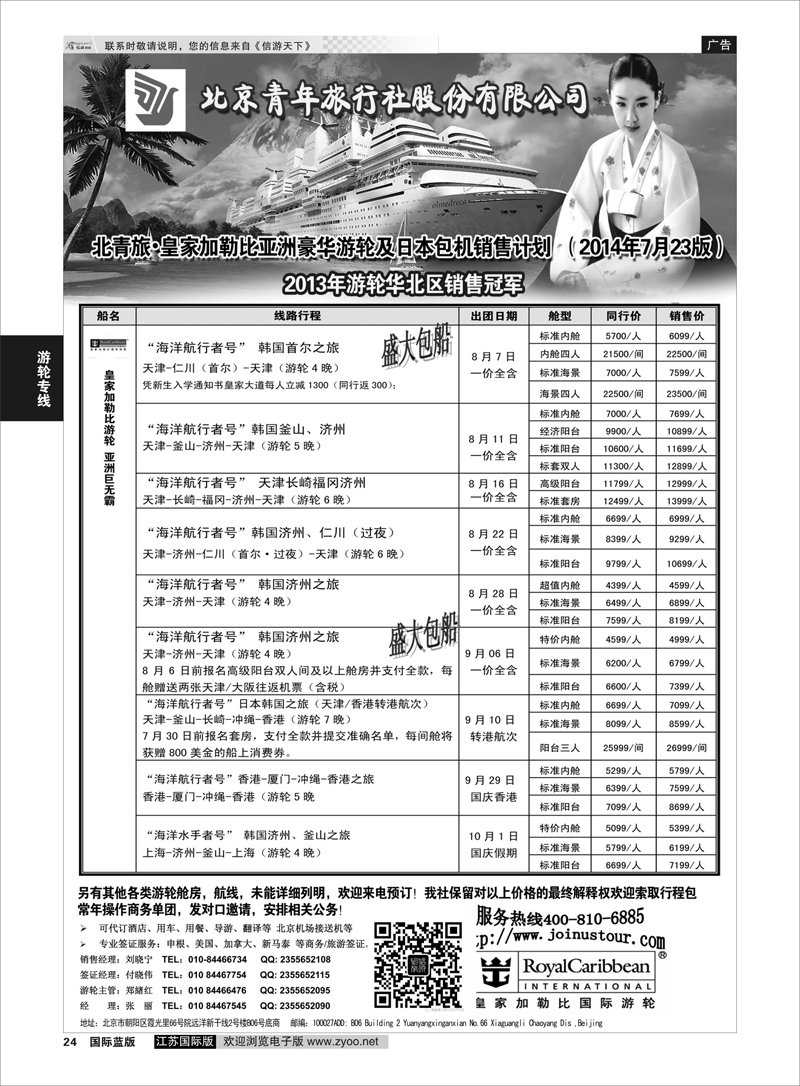 24 游轮专线·北青旅游轮部  游轮专线
