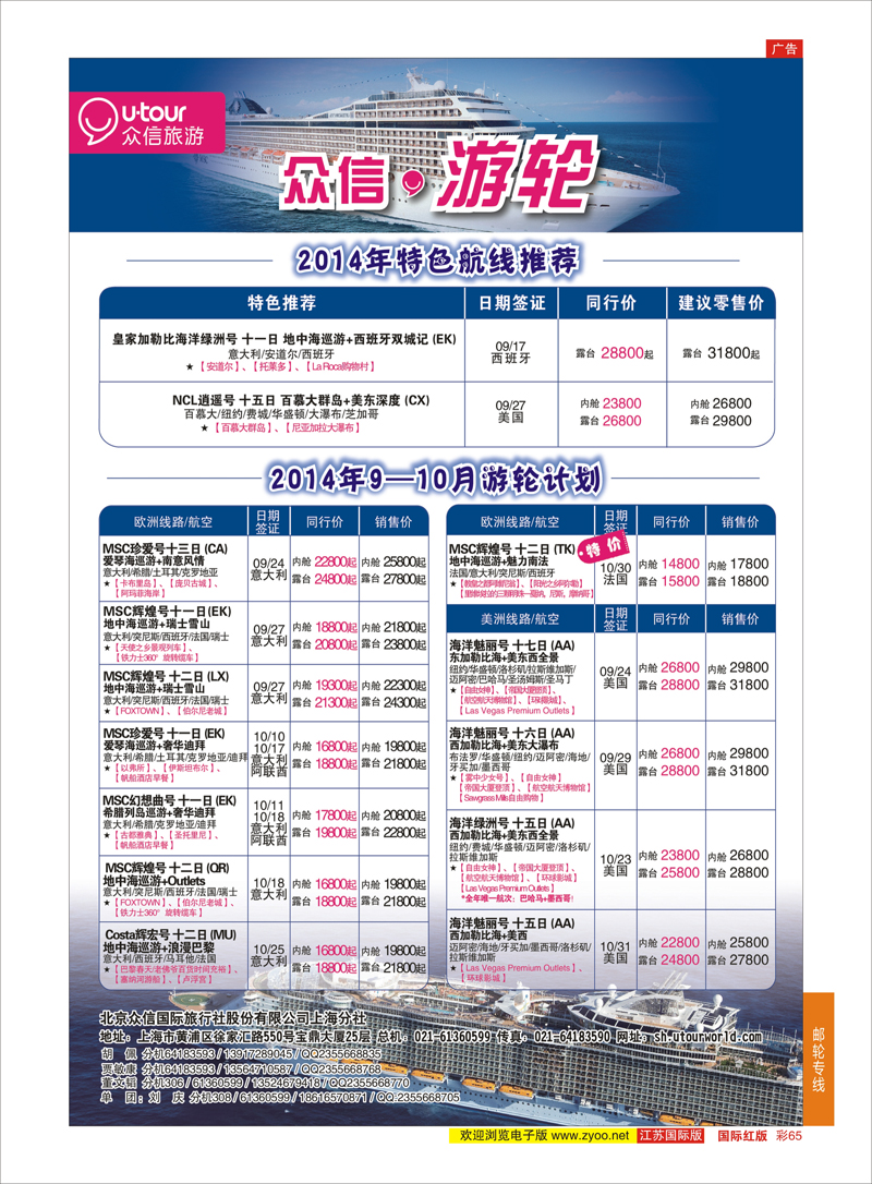65 众信旅游   游轮专线