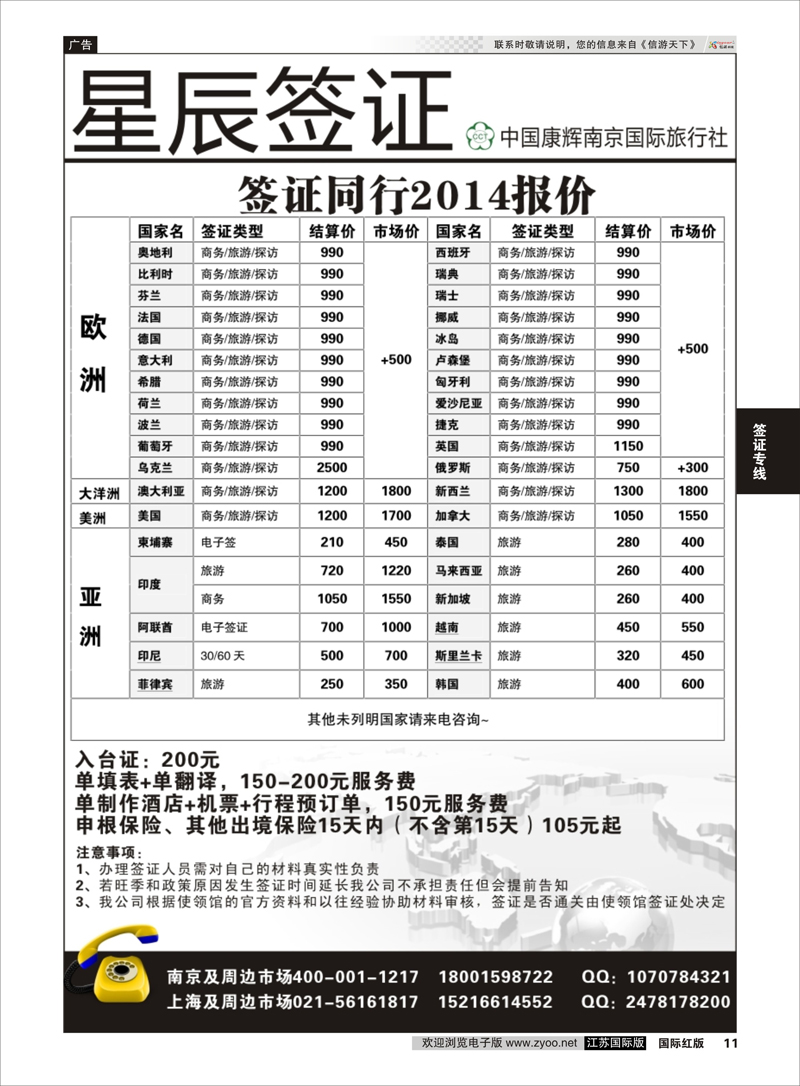 11 星辰签证●中国康辉南京国际旅行社  签证专线