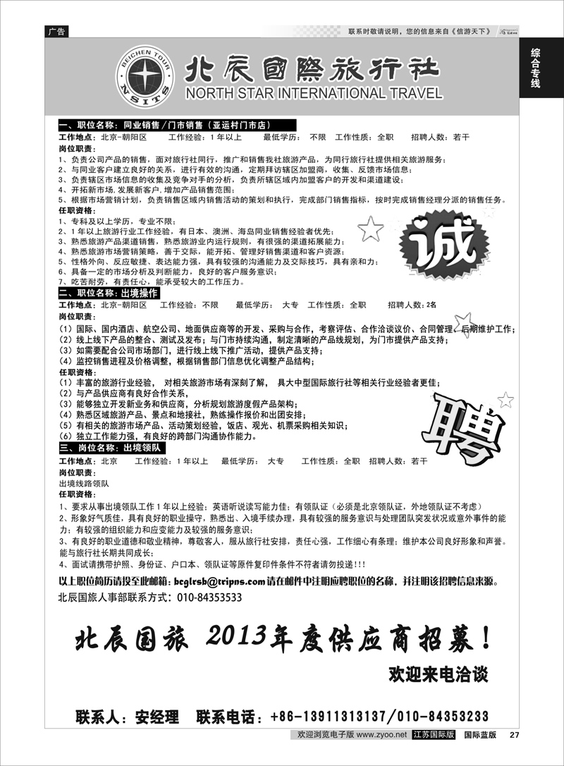 27 北辰国旅招聘职位信息  综合专线