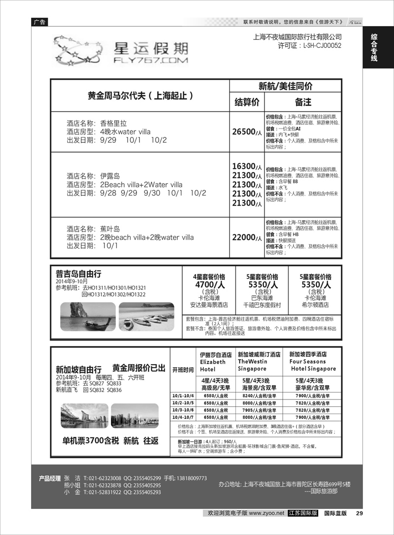 29 上海不夜城国旅●星运假期●自由行系列  综合专线