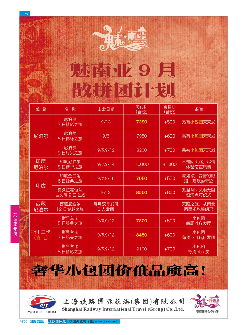 38 上海铁路国际旅游集团有限公司--魅南亚  东南亚专线