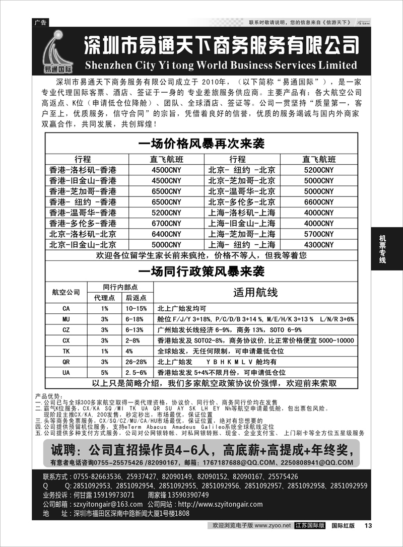 13 易通国际-专业国际机票  机票专线