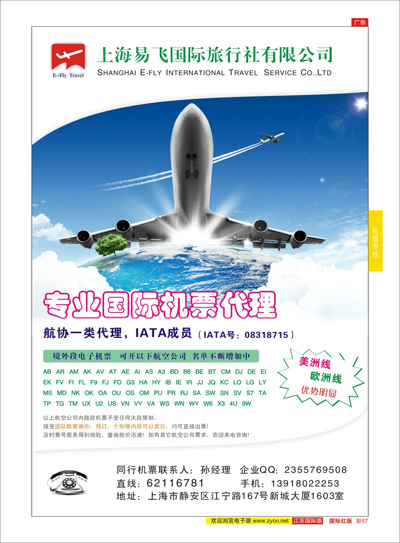 红彩57 机票专线 上海易飞国旅-专业国际机票代理 