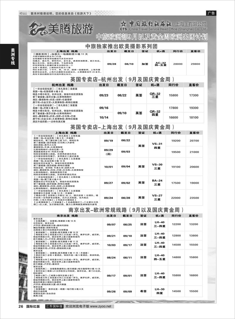 26 美腾旅游  美洲专线