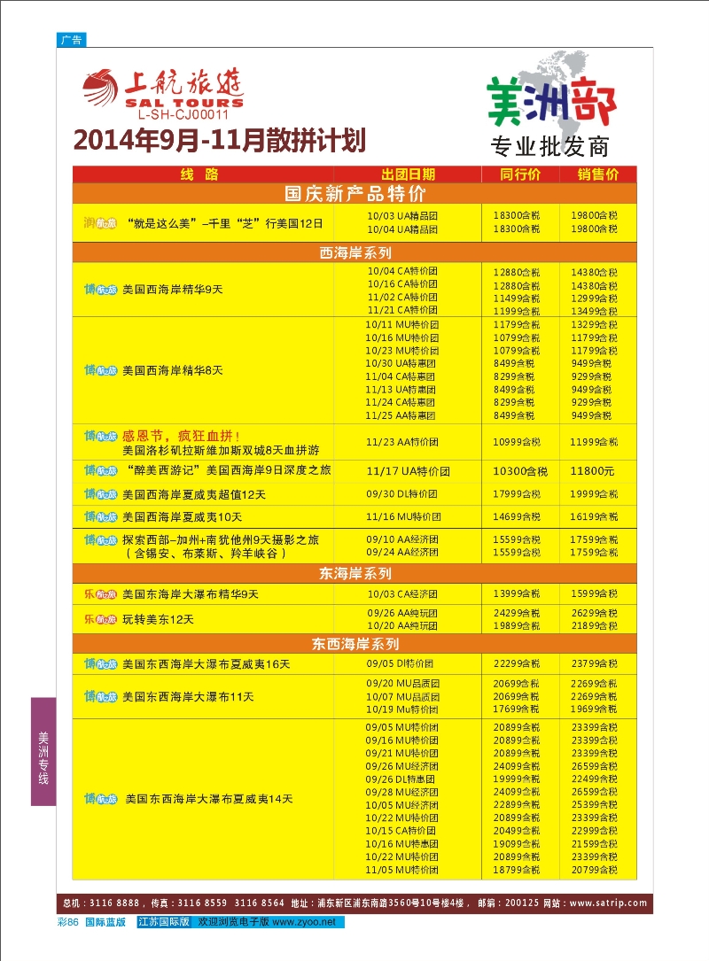 86 上航旅游-美洲部1  美洲专线
