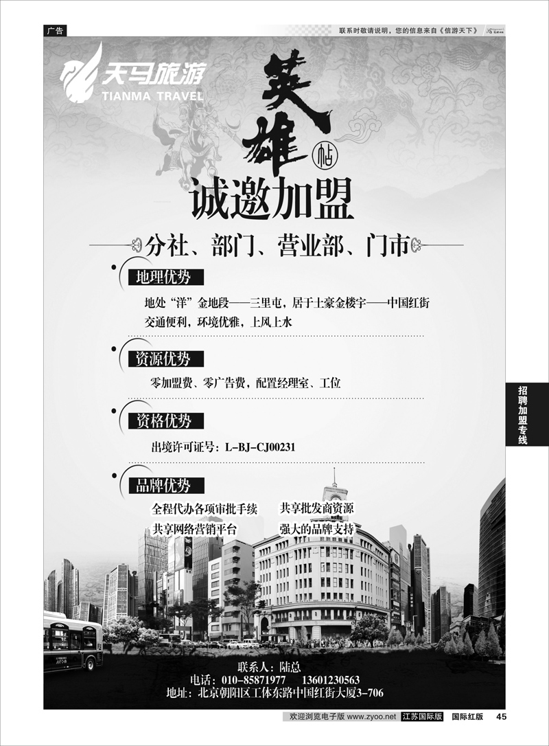 45 天马运通招聘  招商加盟专线