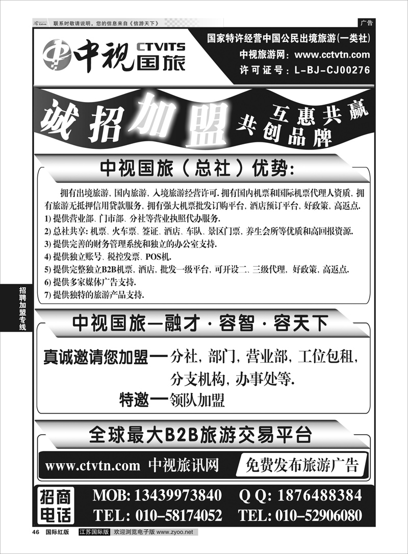 46 中视国旅加盟合作  招商加盟专线