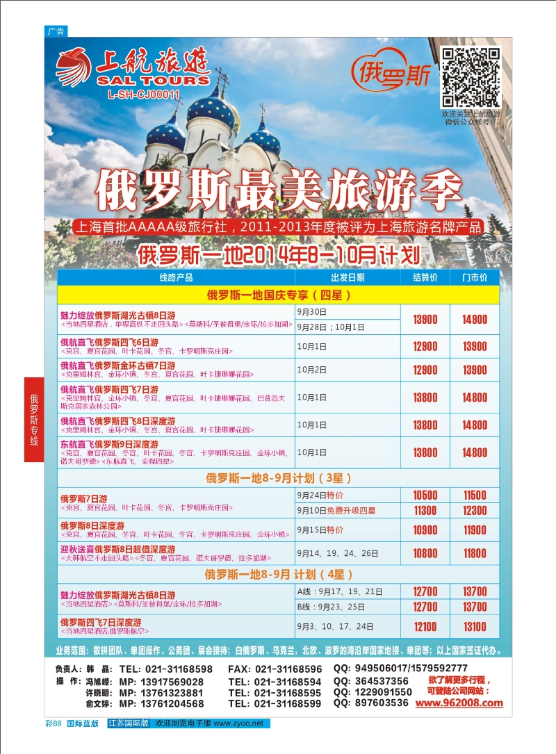 88 上航旅游-俄罗斯  俄罗斯专线