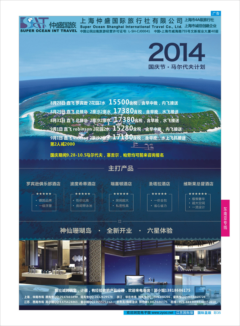 35 上海仲盛国旅，马尔代夫专线  东南亚专线