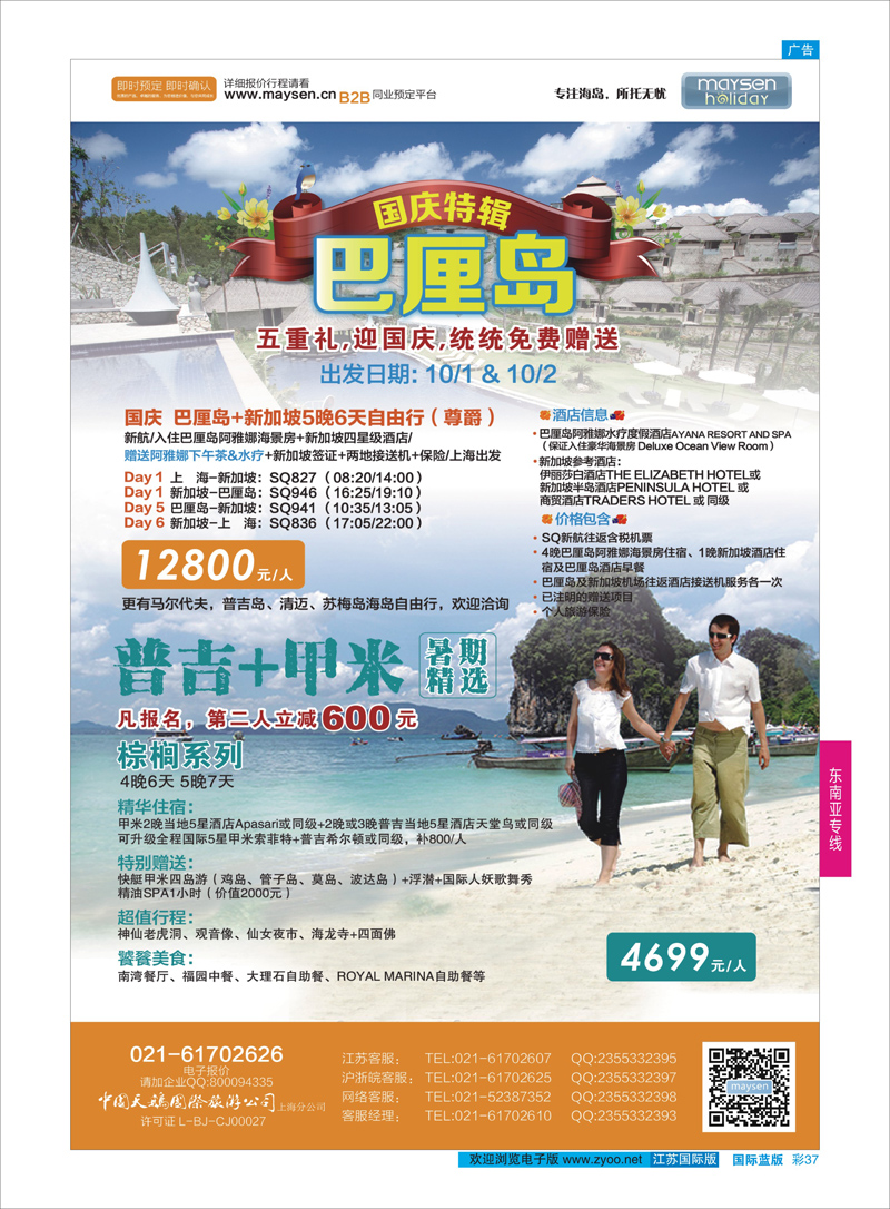 37 美胜假期  东南亚专线