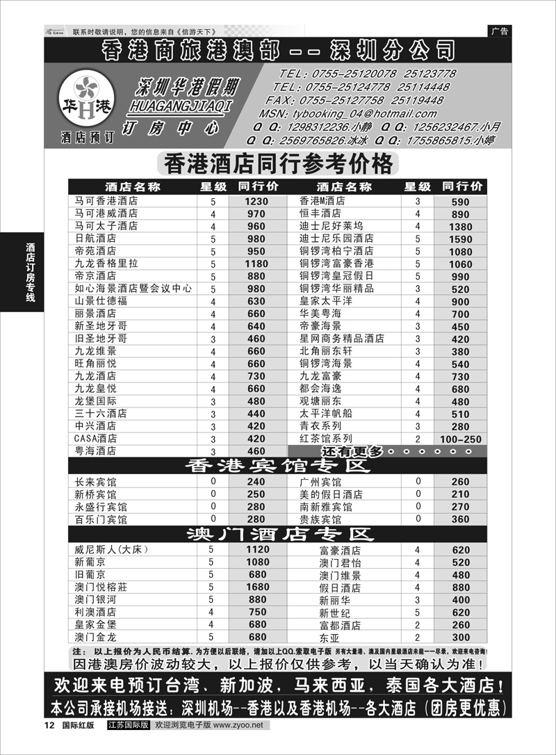12 深圳华港假期--港澳酒店预订  酒店订房专线