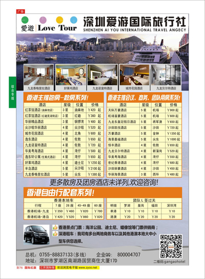红彩76 酒店订房专线 深圳市爱游旅行社港澳订房