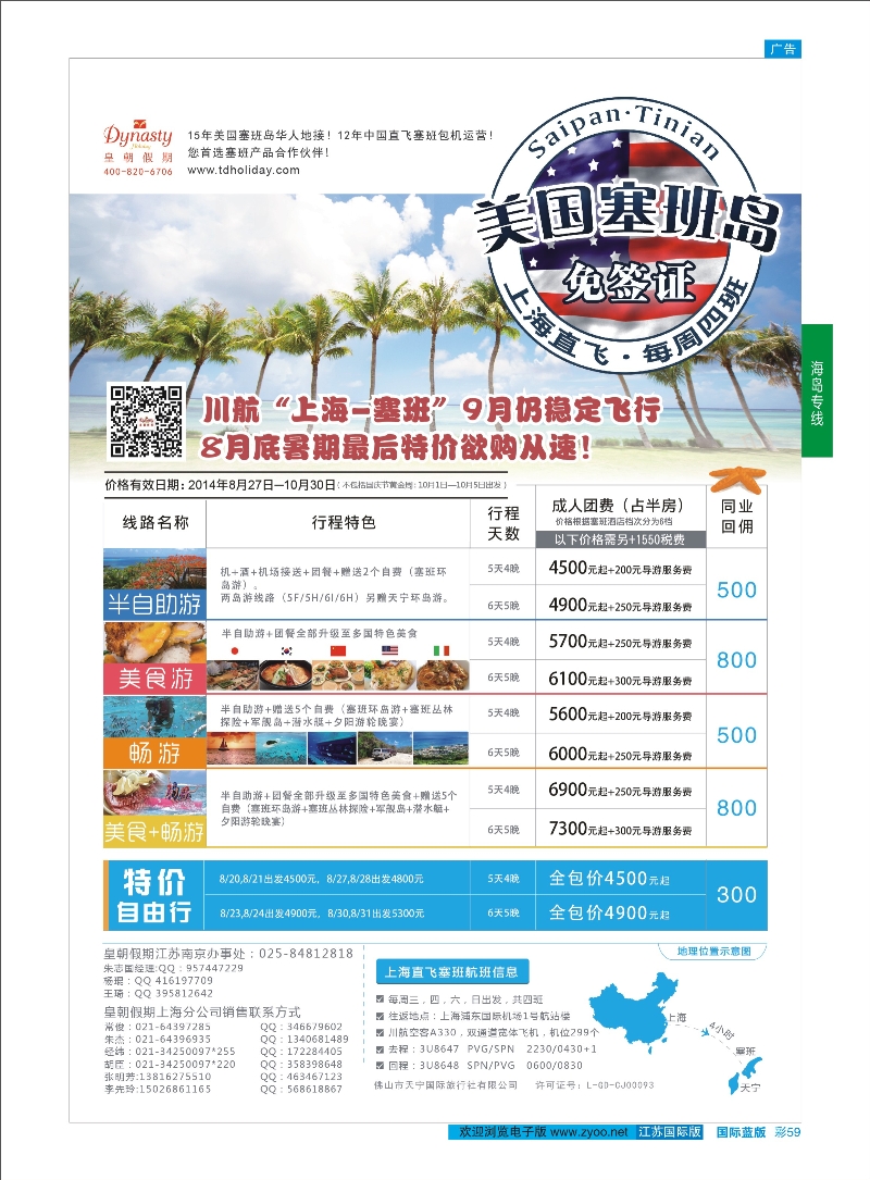 59 【皇朝假期】上海包机直飞塞班岛同行计划（每周4班）  海岛专线