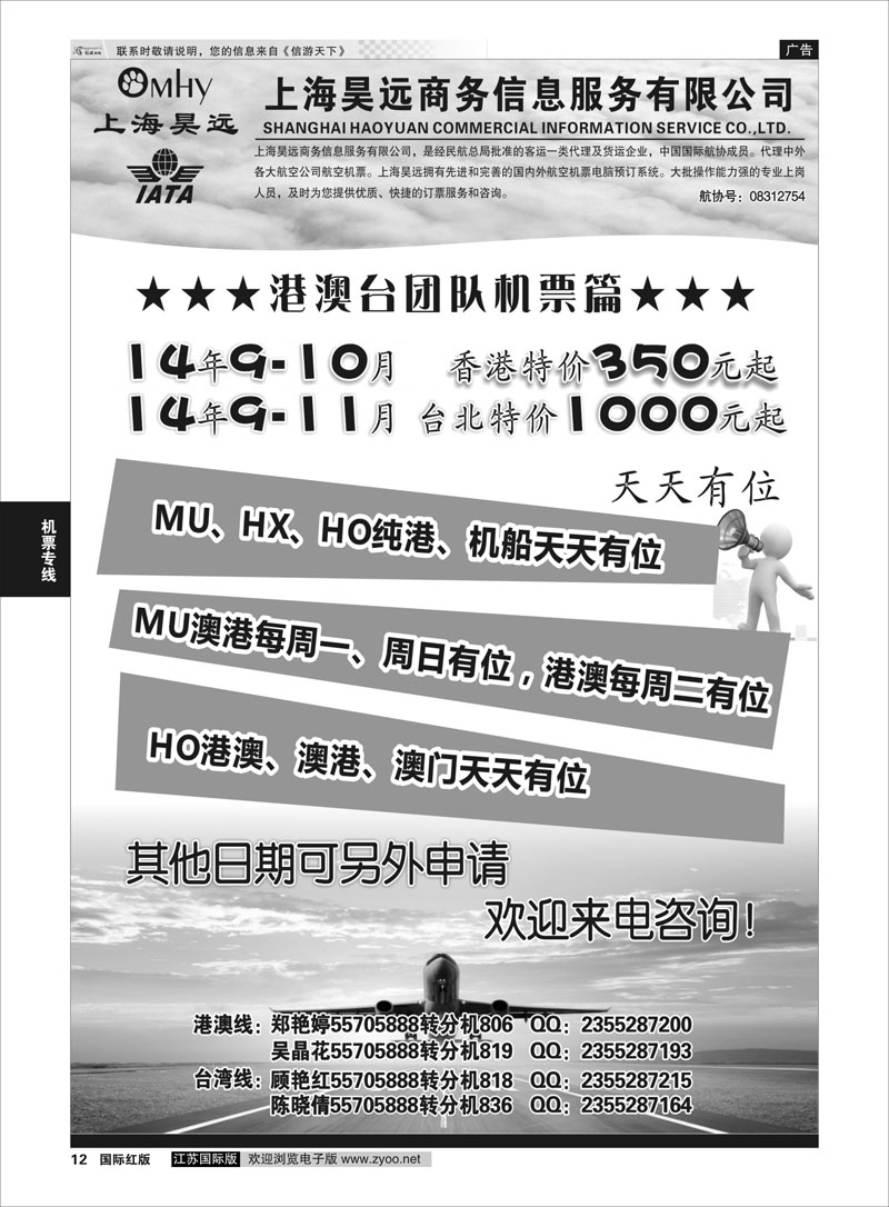 12 上海昊远国际团队机票1  机票专线