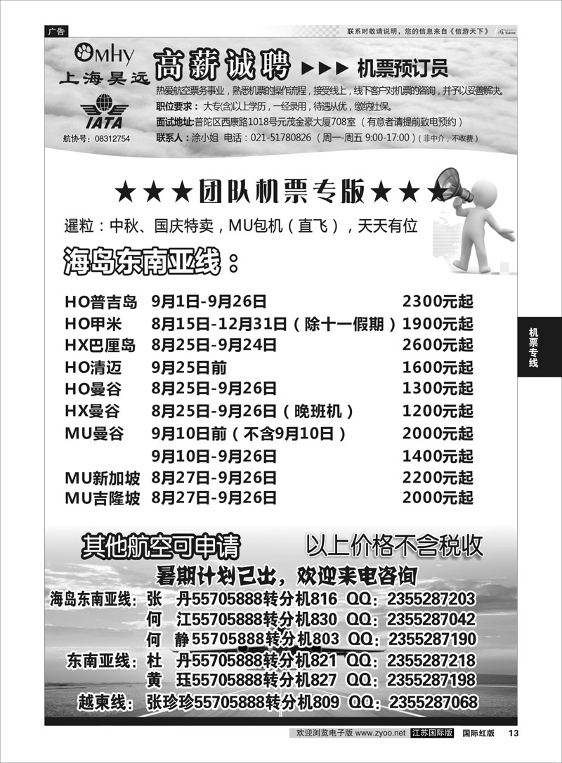 13 上海昊远国际团队机票&诚聘2  机票专线