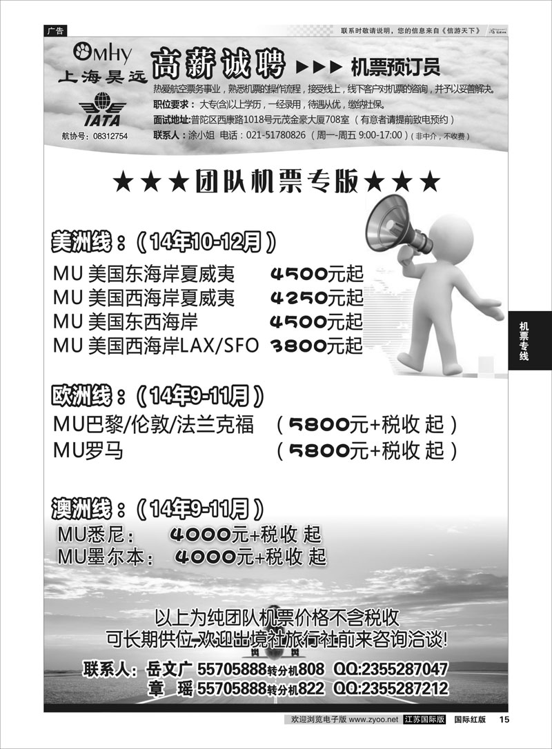15 上海昊远国际团队机票&诚聘4  机票专线