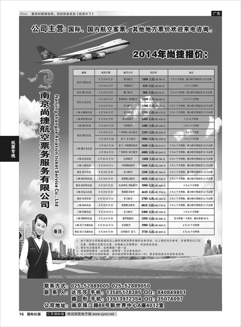 16 南京尚捷航空票务服务有限公司   机票专线