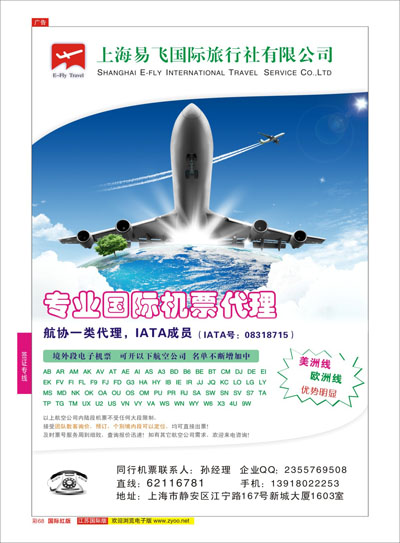 彩68 上海易飞国旅-专业国际机票代理  机票专线
