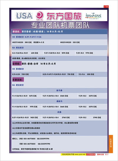 红彩31 南京东方国际旅行社●专业特价团队机票  机票专线