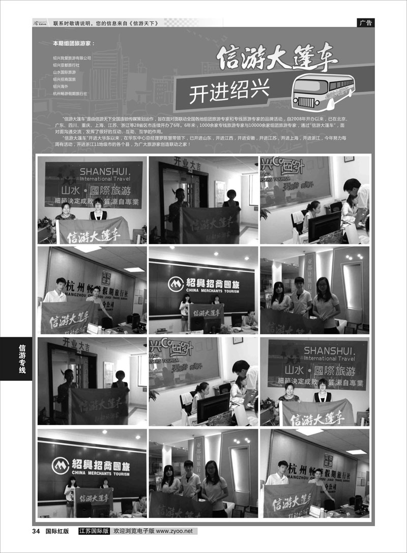 34 信游大篷车 走进绍兴  信游专线