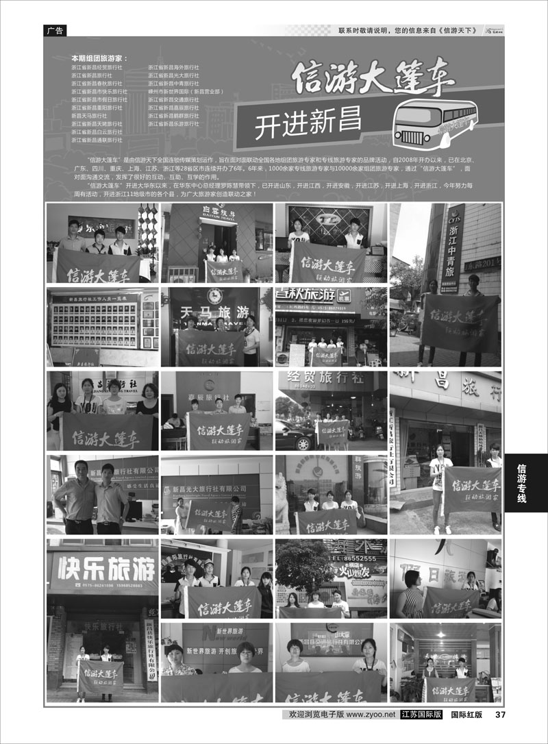 37 信游大篷车 走进新昌  信游专线